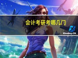 会计考研考哪几门