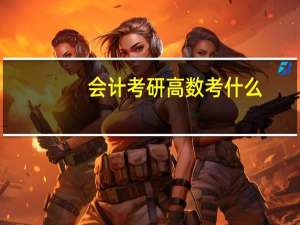 会计考研高数考什么