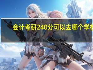 会计考研240分可以去哪个学校