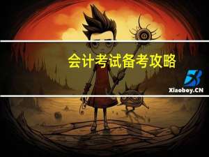 会计考试备考攻略