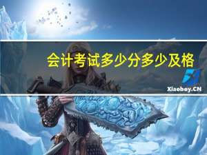 会计考试多少分多少及格