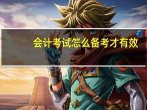 会计考试怎么备考才有效