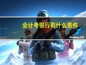 会计考银行有什么条件