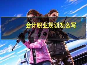 会计职业规划怎么写