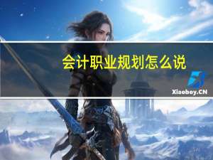 会计职业规划怎么说