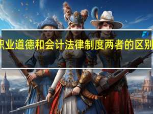 会计职业道德和会计法律制度两者的区别主要有什么