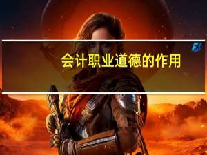 会计职业道德的作用