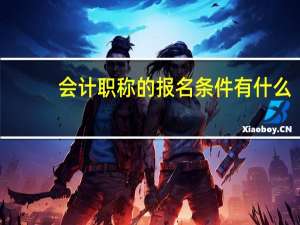 会计职称的报名条件有什么