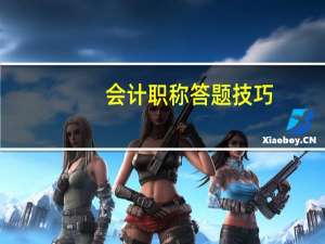会计职称答题技巧