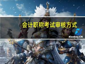 会计职称考试审核方式