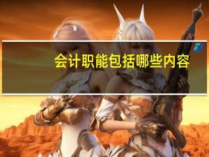会计职能包括哪些内容
