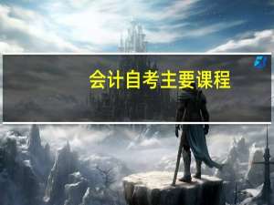 会计自考主要课程