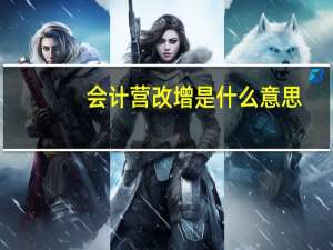 会计营改增是什么意思