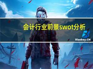 会计行业前景swot分析（会计行业前景）