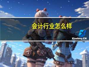 会计行业怎么样