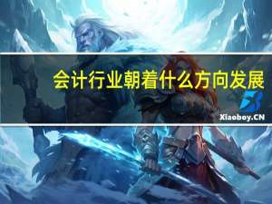 会计行业朝着什么方向发展