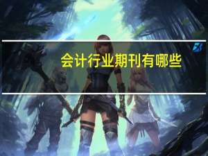 会计行业期刊有哪些