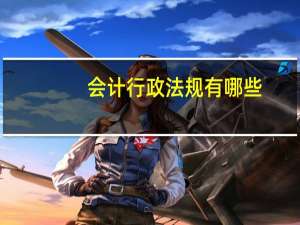 会计行政法规有哪些