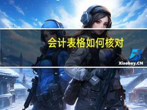 会计表格如何核对