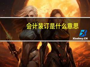 会计装订是什么意思