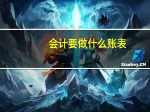 会计要做什么账表