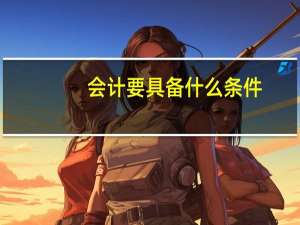 会计要具备什么条件