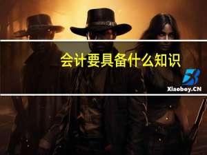 会计要具备什么知识