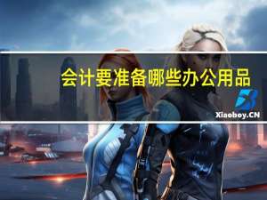 会计要准备哪些办公用品