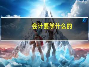 会计要学什么的