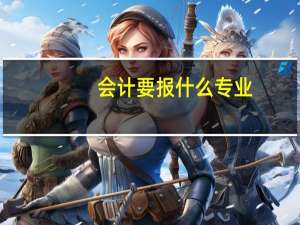 会计要报什么专业