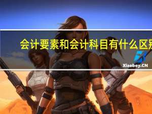 会计要素和会计科目有什么区别