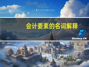 会计要素的名词解释