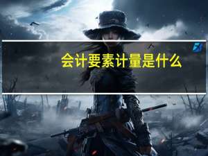 会计要素计量是什么