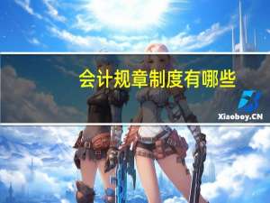 会计规章制度有哪些