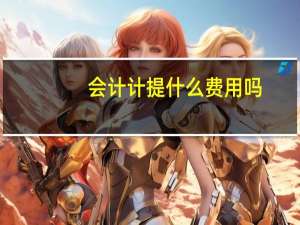 会计计提什么费用吗