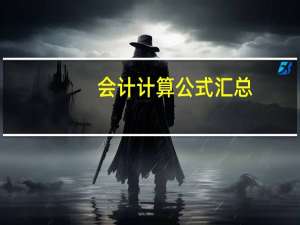 会计计算公式汇总