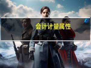 会计计量属性