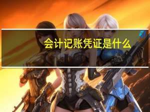 会计记账凭证是什么