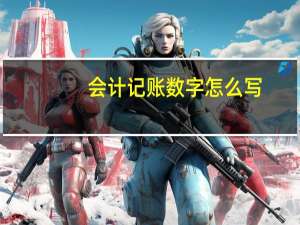 会计记账数字怎么写