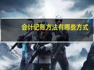 会计记账方法有哪些方式
