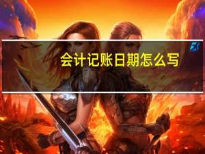 会计记账日期怎么写