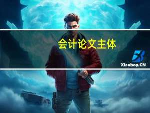 会计论文主体