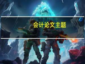 会计论文主题