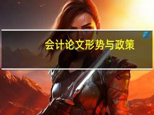 会计论文形势与政策