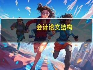 会计论文结构