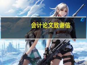 会计论文致谢信