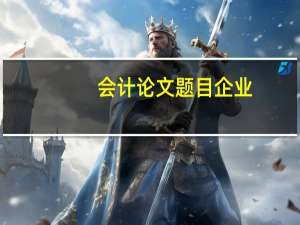 会计论文题目企业