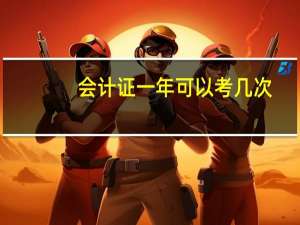 会计证一年可以考几次