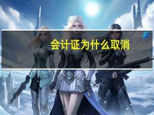 会计证为什么取消