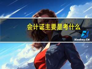 会计证主要是考什么